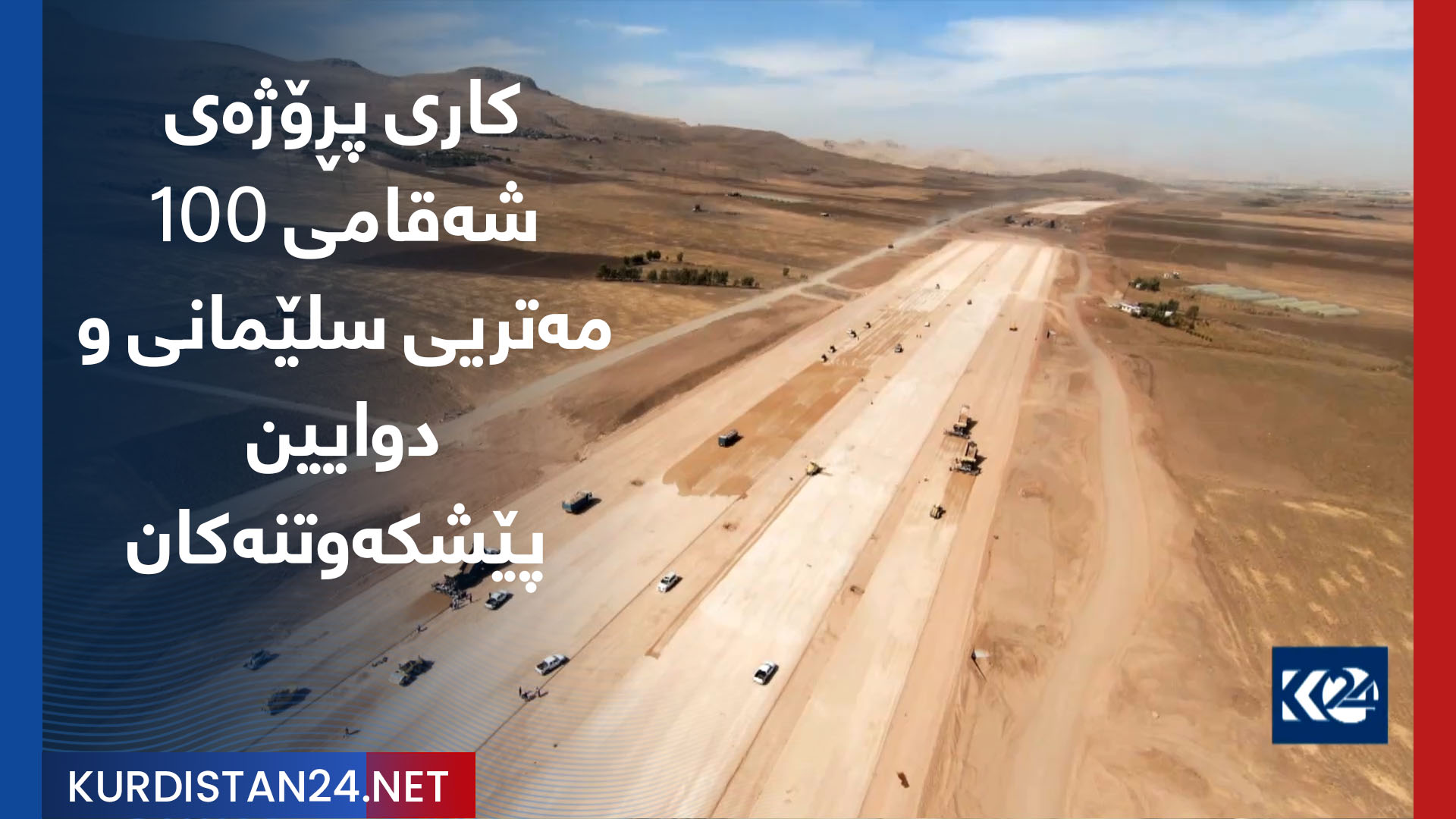 وردەکاری رێژەی کاری پڕۆژەی شەقامی 100 مەتریی سلێمانی و دوایین پێشكه‌وتنه‌كان